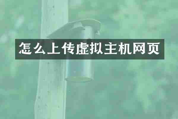 怎么上传虚拟主机网页