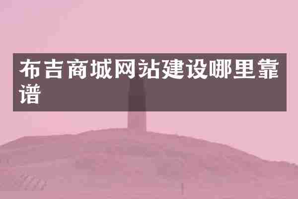 布吉商城网站建设哪里靠谱