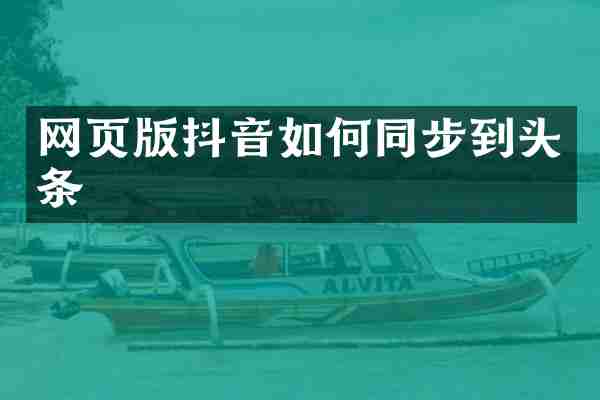 网页版抖音如何同步到头条