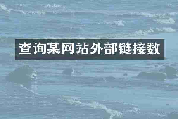 查询某网站外部链接数