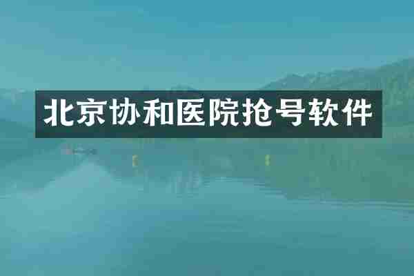 北京协和医院抢号软件