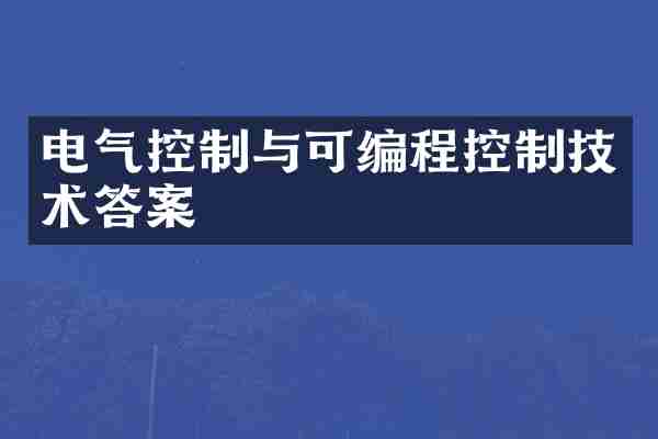 电气控制与可编程控制技术答案