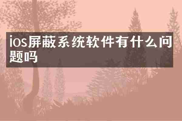 ios屏蔽系统软件有什么问题吗