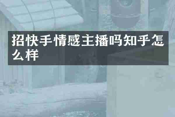 招快手情感主播吗知乎怎么样