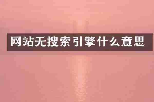 网站无搜索引擎什么意思