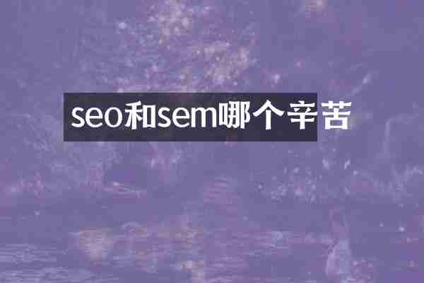 seo和sem哪个辛苦
