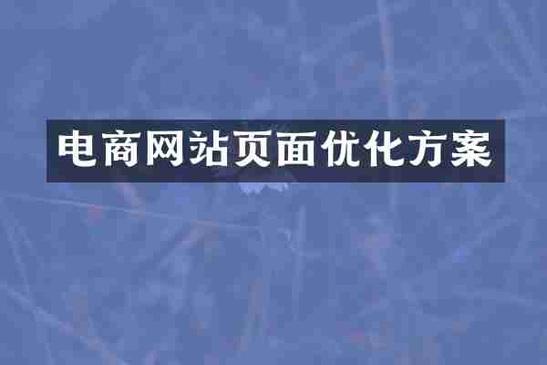 电商网站页面优化方案