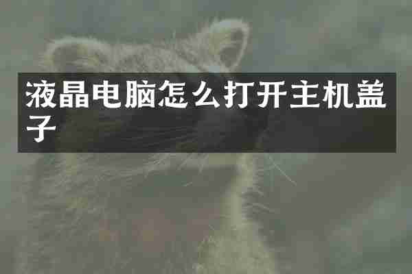 液晶电脑怎么打开主机盖子