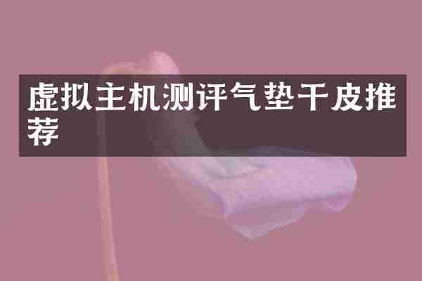 虚拟主机测评气垫干皮推荐