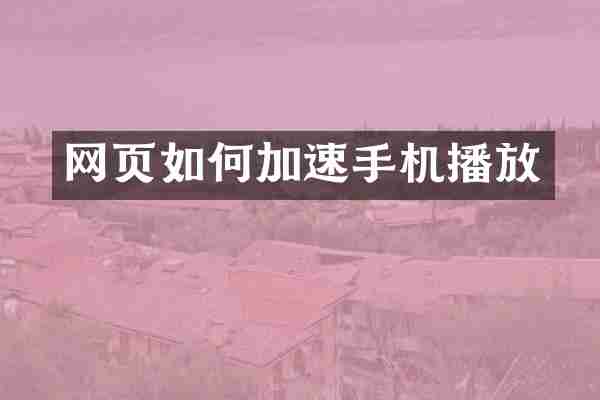 网页如何加速手机播放