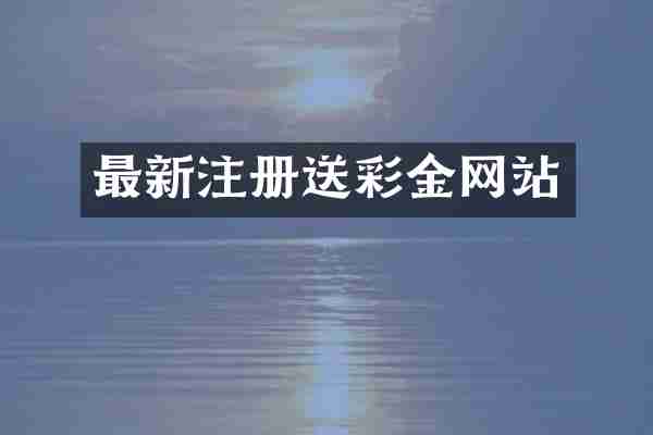 最新注册送彩金网站
