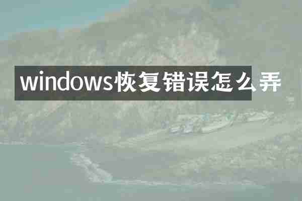 windows恢复错误怎么弄