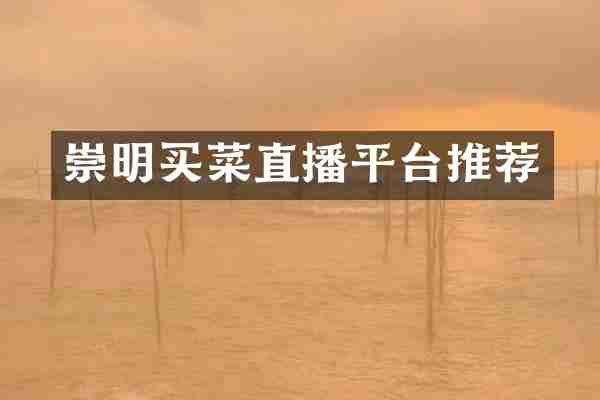 崇明买菜直播平台推荐