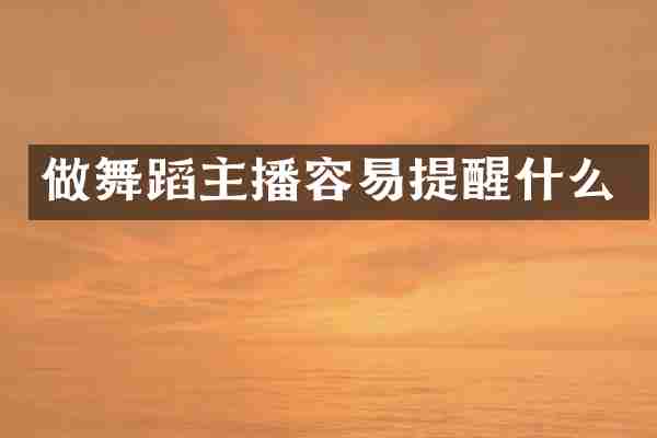 做舞蹈主播容易提醒什么