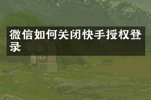 微信如何关闭快手授权登录