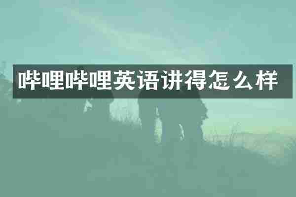 哔哩哔哩英语讲得怎么样