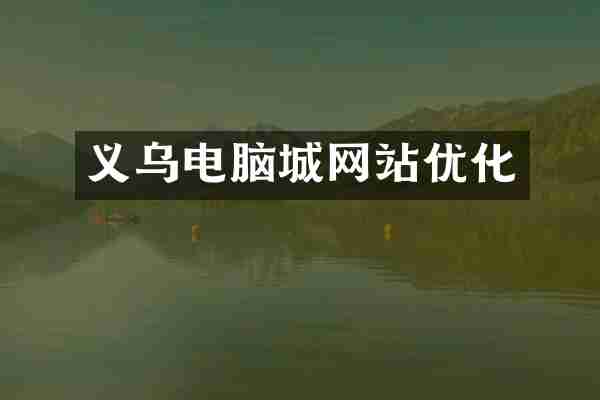 义乌电脑城网站优化