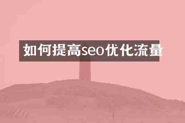 如何提高seo优化流量