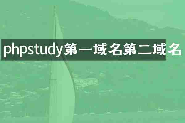 phpstudy第一域名第二域名