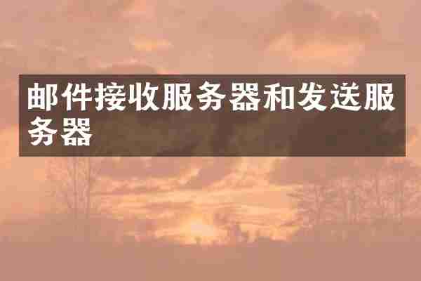 邮件接收服务器和发送服务器