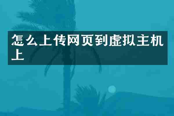 怎么上传网页到虚拟主机上