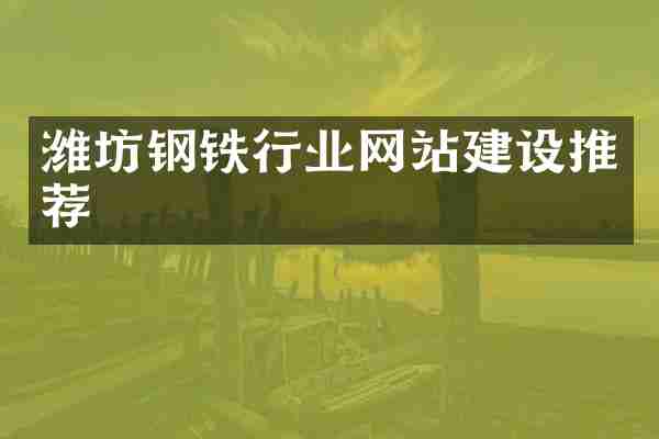 潍坊钢铁行业网站建设推荐
