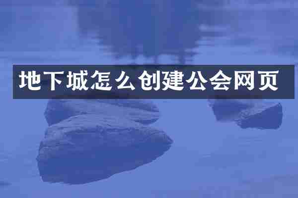 地下城怎么创建公会网页