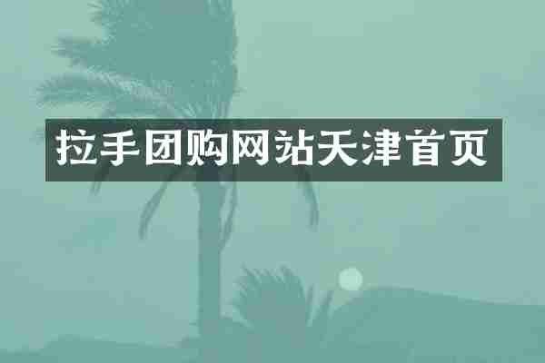 拉手团购网站天津首页