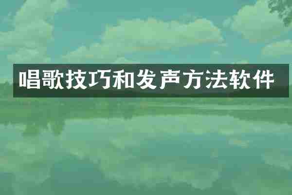 唱歌技巧和发声方法软件