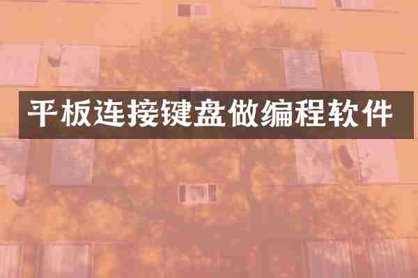 平板连接键盘做编程软件