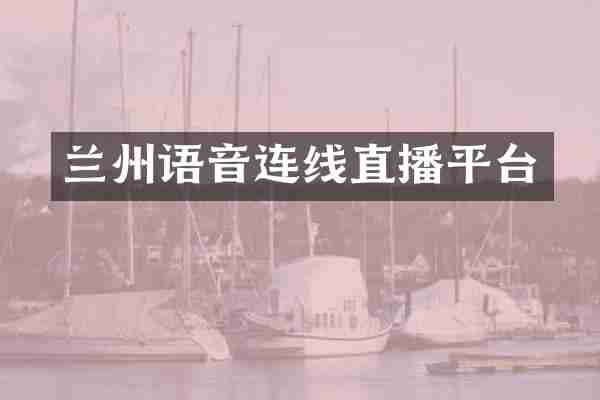 兰州语音连线直播平台