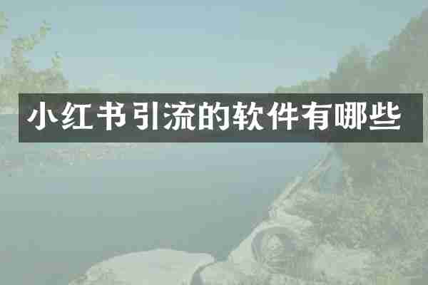 小红书引流的软件有哪些