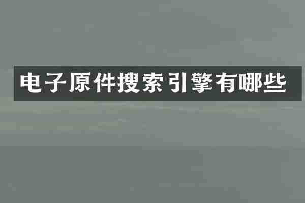 电子原件搜索引擎有哪些