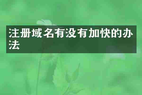 注册域名有没有加快的办法