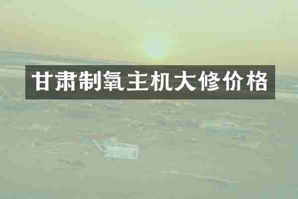 甘肃制氧主机大修价格