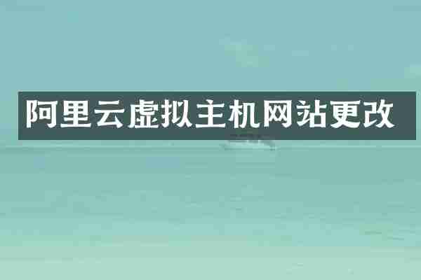 阿里云虚拟主机网站更改