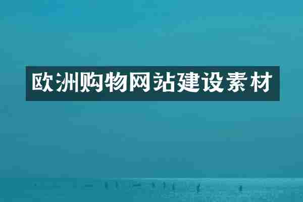 欧洲购物网站建设素材