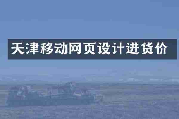 天津移动网页设计进货价