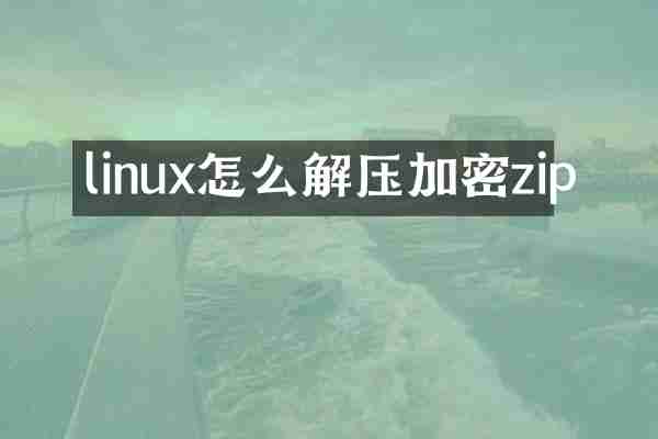 linux怎么解压加密zip