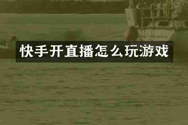 快手开直播怎么玩游戏
