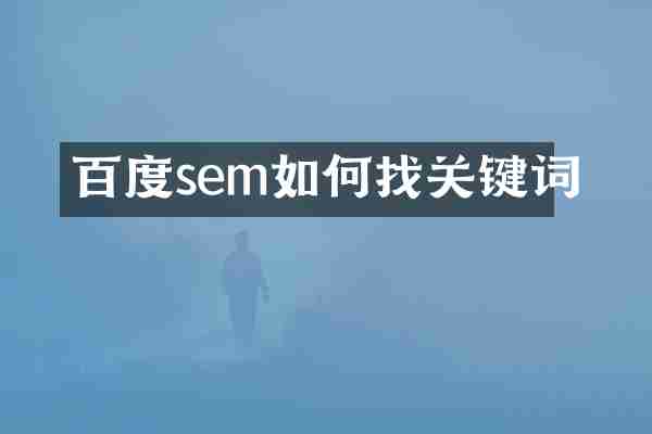 百度sem如何找关键词