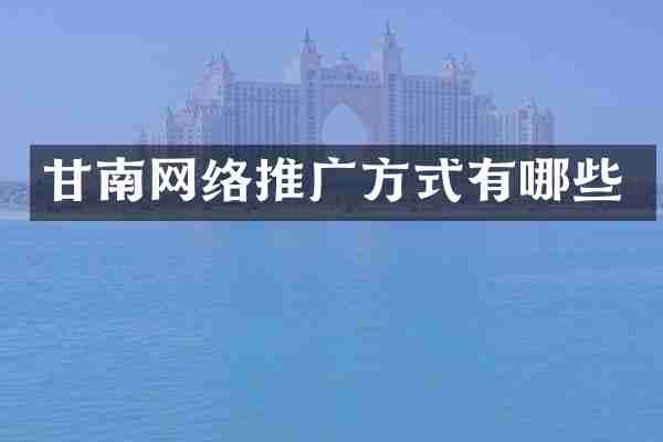 甘南网络推广方式有哪些