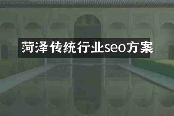 菏泽传统行业seo方案