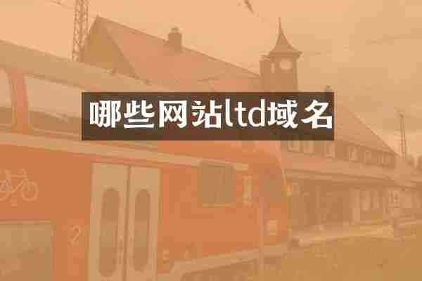 哪些网站ltd域名
