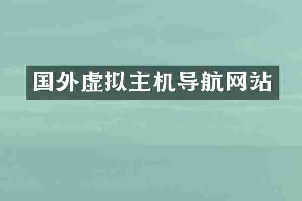国外虚拟主机导航网站
