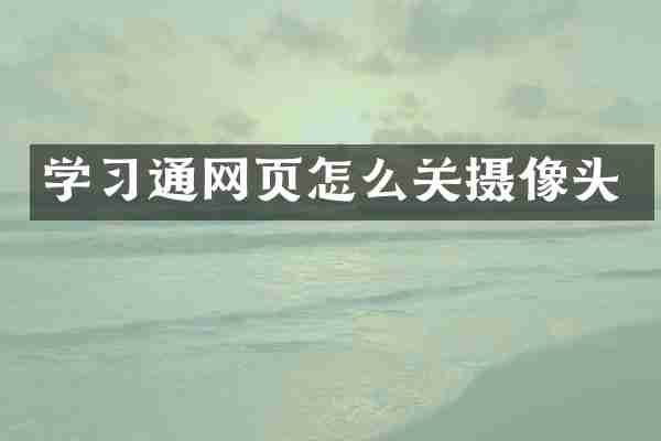 学习通网页怎么关摄像头