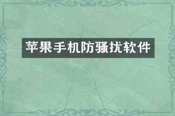 苹果手机防骚扰软件