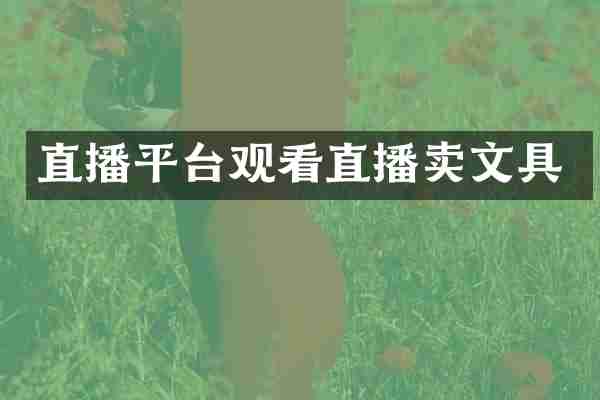 直播平台观看直播卖文具