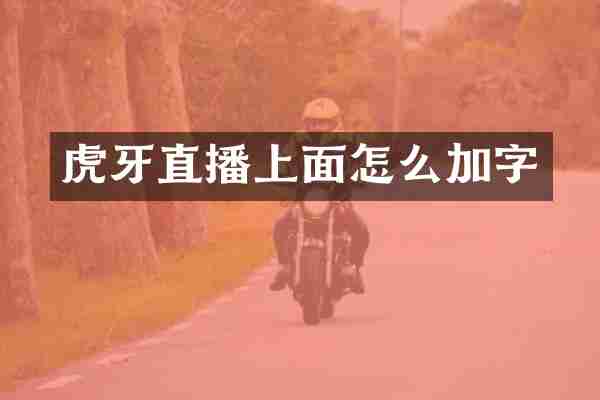 虎牙直播上面怎么加字