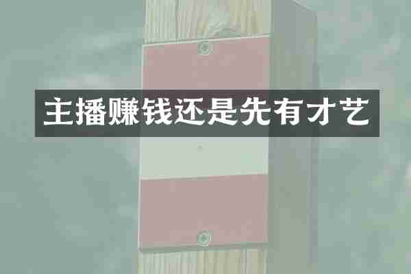 主播赚钱还是先有才艺